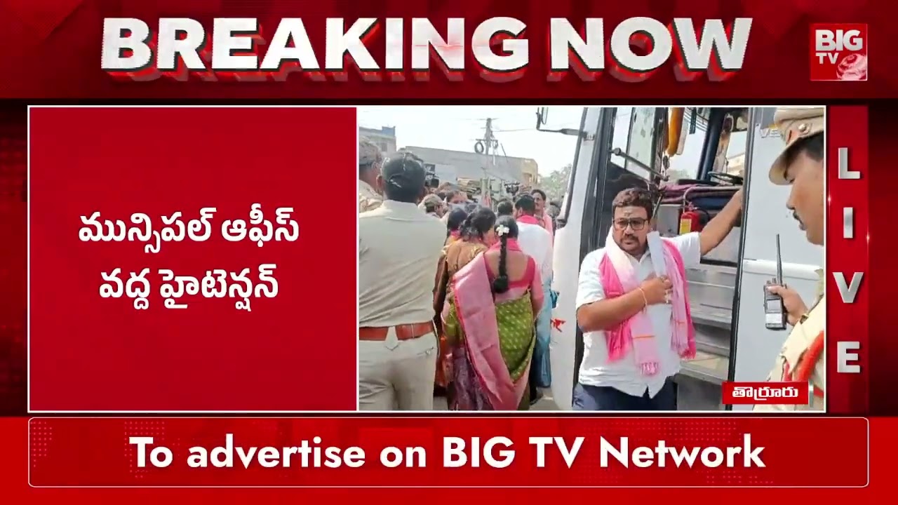 తొర్రూరు కు BRS కౌన్సిలర్లు | High Tension in Thorruru Municipality | BRS vs Congress | BIGTV