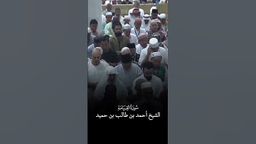 سورة القيامة | الشيخ #أحمد_بن_طالب_بن_حميد