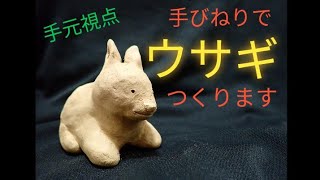 【陶芸】縁起モノ (8) 手びねりでを作ります〜【粘土】Making a pottery rabbit(Japan)