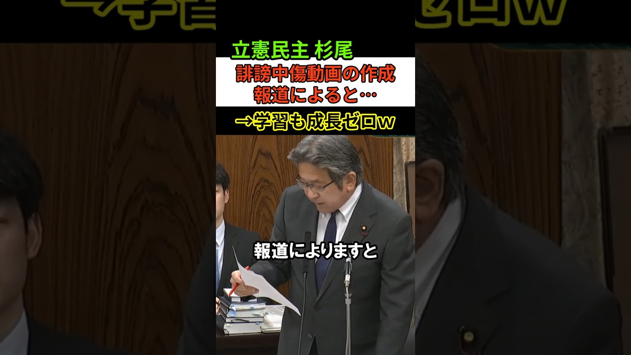 【成長が見込めないw】立憲民主党の杉尾秀哉が相変わらず揚げ足取りしかしていないw #立憲民主党