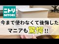 【ニトリ】爆売れなのが分かる！知らなきゃ損！2023年上半期買って良かった！