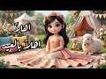 اهلا اهلا بالعيد مرحب مرحب بالعيد بوبوكيدز 
