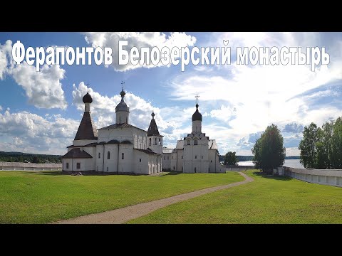 Ферапонтов Белозерский Богородице-Рождественский монастырь  |  Museum of frescoes of Dionysius