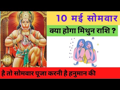 मिथुन राशि 10 मई सोमवार | Mithun Rashi Aaj Ka Mithun Rashifal | Mithun Rashi Today 10 May 2021