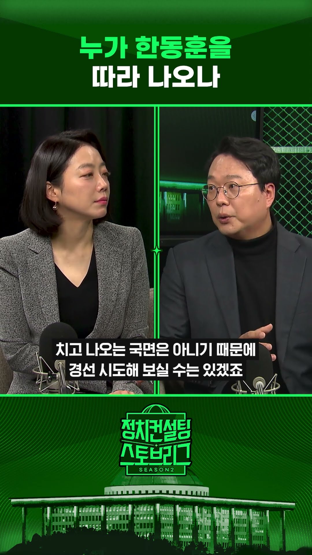 한동훈 신당 창당하면?...“한 명도 없을 수도” #정치컨설팅 #스토브리그 #shorts