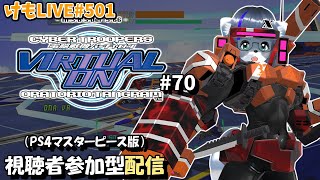 【PS4】バーチャロンオラタン無差別部屋#70【けもLIVE#501】