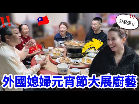 外國媳婦元宵節大展廚藝，與台灣家人歡笑共度佳節🏮！｜【薛瑪Xuema】