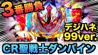 デジハネ99】CR聖戦士ダンバイン10万円で全スペック打ったら勝てる
