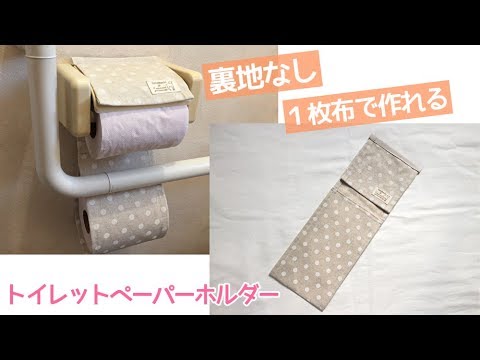 裏地なしで１枚布で作れる 簡単なトイレットペーパーホルダーの作り方 Youtube