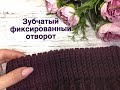 Зубчатый фиксированный отворот