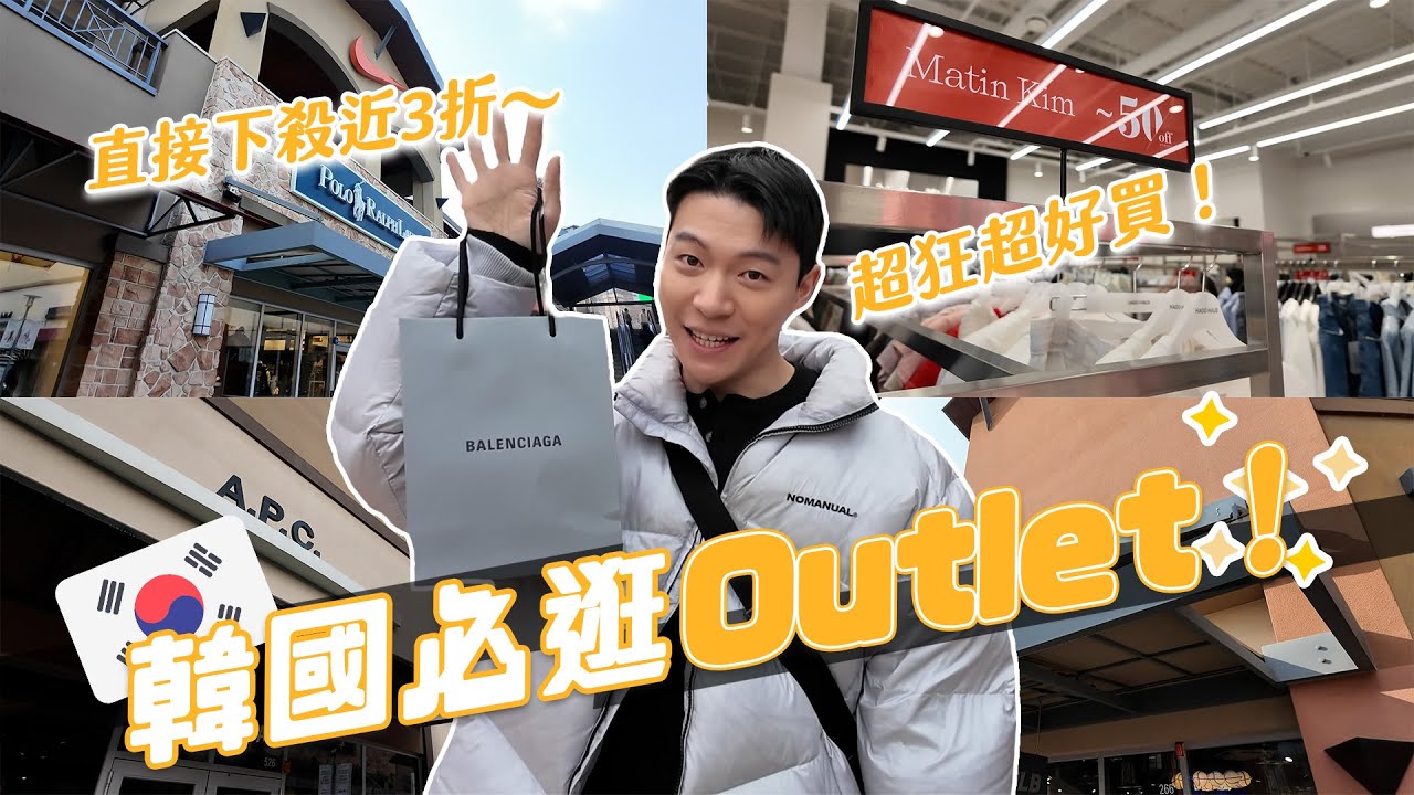 韓國Outlet必逛！超狂折扣隨便都5折！買到停不下來！輕鬆把機票錢省回來～｜阿侖 Alun