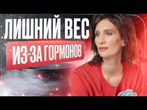 Как гормоны влияют на вес |  Лишний вес из за гормонов | Катя Янг