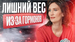 Как гормоны влияют на вес |  Лишний вес из за гормонов | Катя Янг