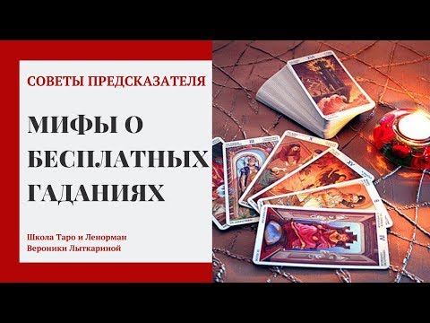 Бесплатные гадания - мифы и реальность - грех, порча, проклятие