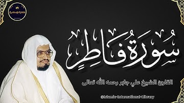 سورة فاطر بصوت القارئ الشيخ علي جابر