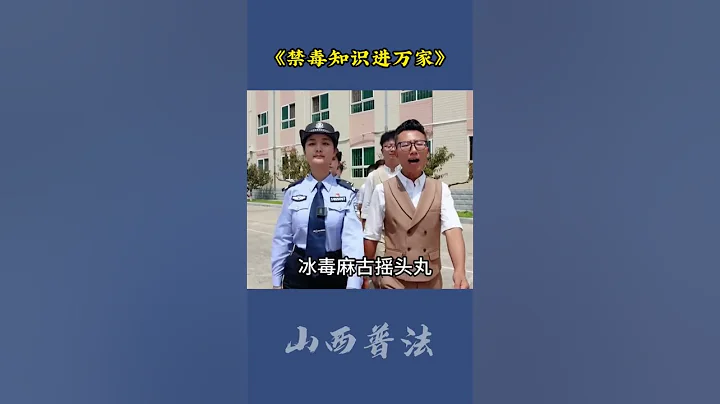 禁毒知識進萬家#山西普法 #山西四人行 #禁毒 - 天天要聞