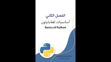 07 شرح التعليقات في بايثون – Python Comments