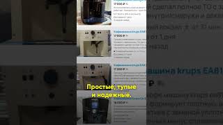 Почему Delonghi - лучшая б/у кофемашина до 20 тысяч рублей? Мнение &quot;хейтера&quot; бренда