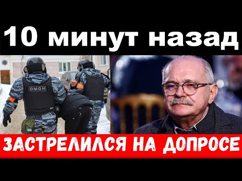 10 минут назад / застрелился на допросе - Михалков сообщил о трагическом событии в шоу бизнесе