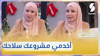 صاحبة مشروع توجه نصيحة للماكثات في البيت ..حرفتك ومشروعك سلاحك في الحياة