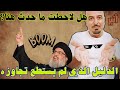 هل لاحظت ما حدث هنا الدليل الذي لم يستطع تجاوزه اثير القطراني حفظه الله هل لاحظت ما حدث هنا الدليل الذي لم يستطع تجاوزه اثير القطراني حفظه الله
