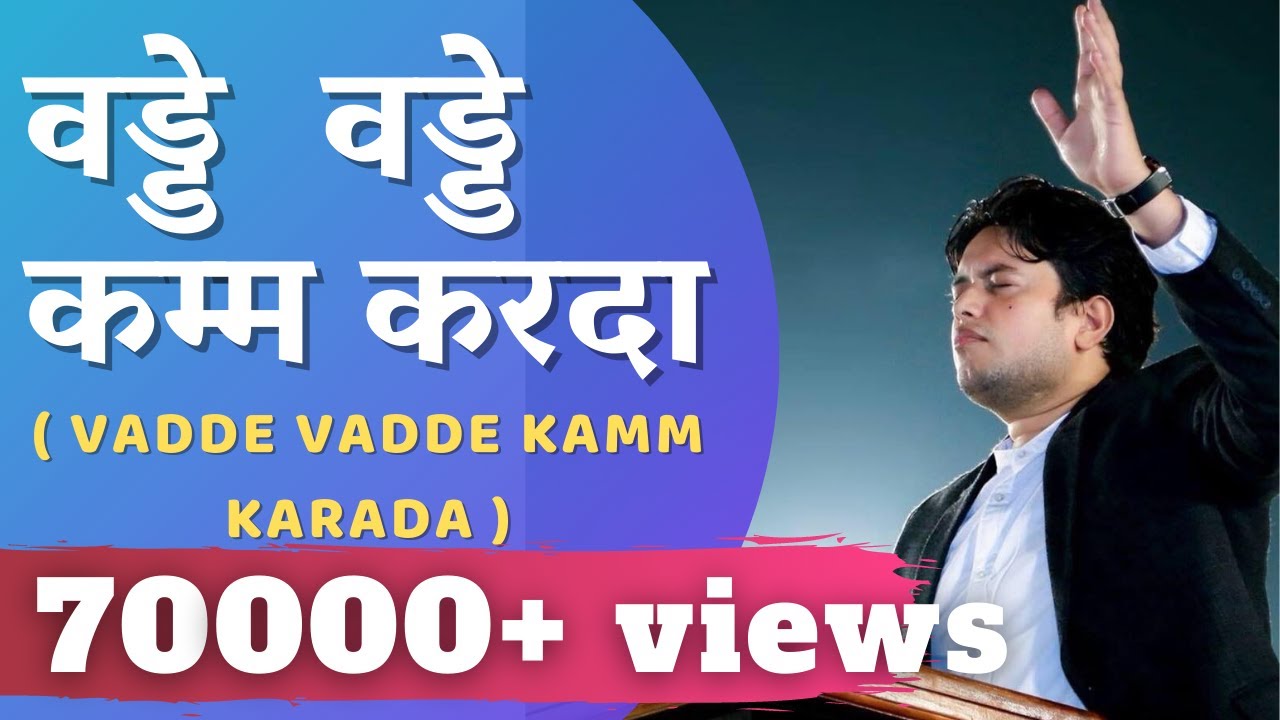 Vadde Vadde Kam Karda with Lyrics       Punjabi masihi geet   AnkurNarulasongs
