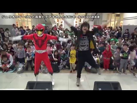 【踊ってみたら覚醒した!】ジュウオウイーグルと高取ヒデアキさんとイオンモールつくばのお友達