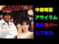 『アサイラム』 中森明菜 歌ってみた 男 #39【歌詞付き】 COVER