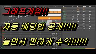 그래프게임 자동 베팅 실전 영상!! 15분 30만 수익 영상!! - 부스타빗