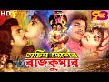 Ochin Desher Rajkumar | Ilias kanchan Movie | Anju Ghosh | Suchitra | Nasir khan | @SB Cinema Hall