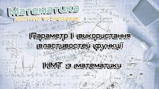 Параметр і використання властивостей функції. НМТ з математики. Завдання 13