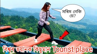 বিশ্বৰ ৫ খন ভয়ানক পৰ্যটনস্থলী| World top 5 dangerious tourist place