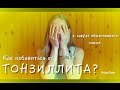 КАК ВЫЛЕЧИТЬ ТОНЗИЛЛИТ ? + секрет облепихового масла