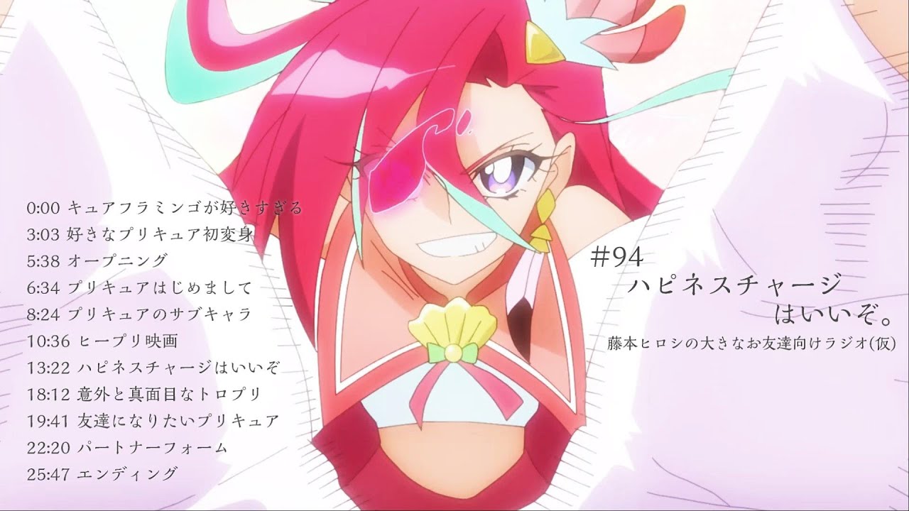 94 ハピネスチャージはいいぞ プリキュアラジオ Youtube