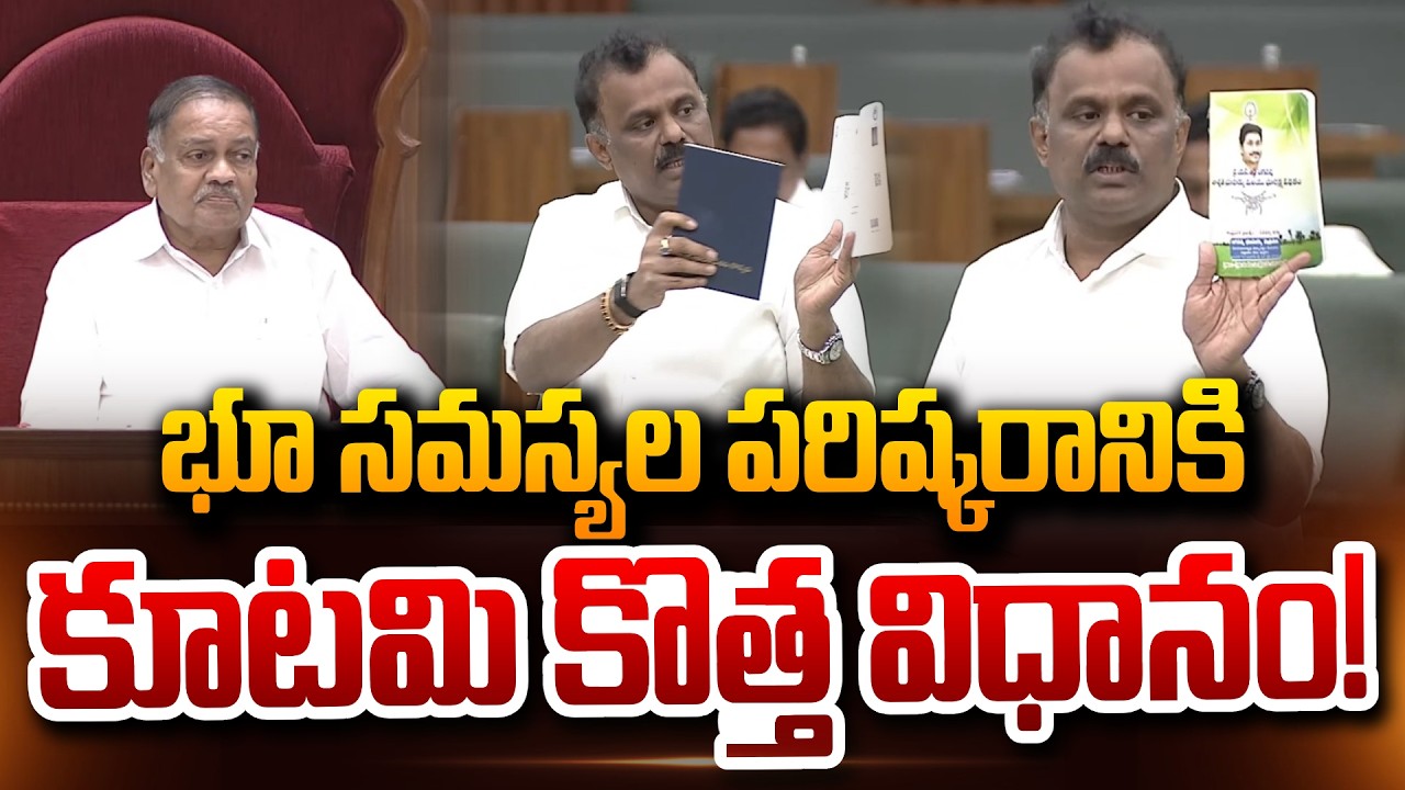 Minister Anagani Satya Prasad said that land issues will be resolved through AI Legislative Assembly