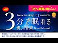 🌙 眠れる みんなの睡眠用BGM！睡眠専用 - 優しい音楽 - ３分後に画面は暗くなります。　眠れる森