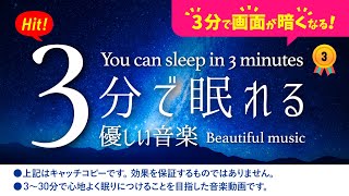 🌙 眠れる みんなの睡眠用BGM！睡眠専用 - 優しい音楽 - ３分後に画面は暗くなります。　眠れる森