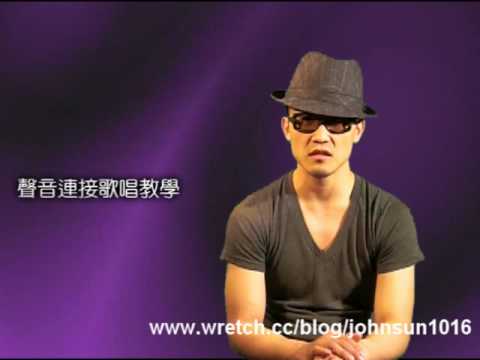 John老師 聲音連接歌唱教學 歌唱技巧: 擴展音域 1