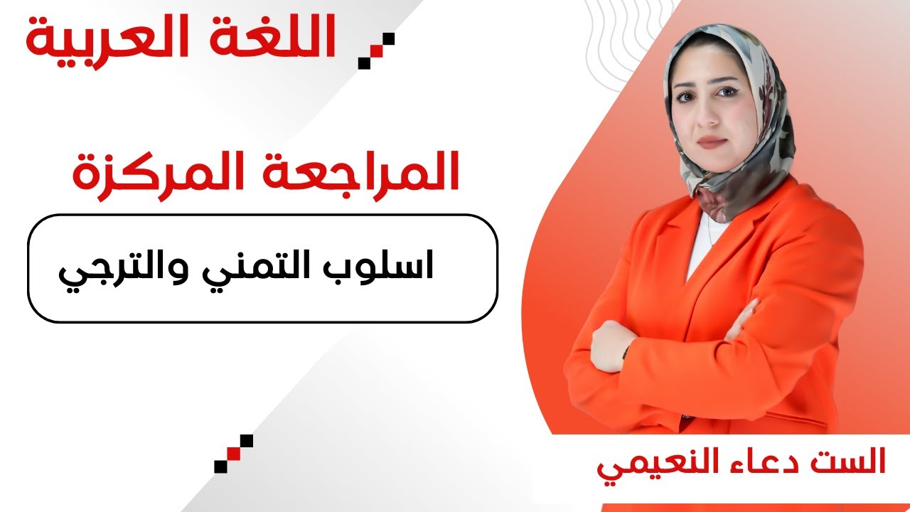 المراجعة المركزة - اسلوب التمني والترجي - للصف السادس الاعدادي