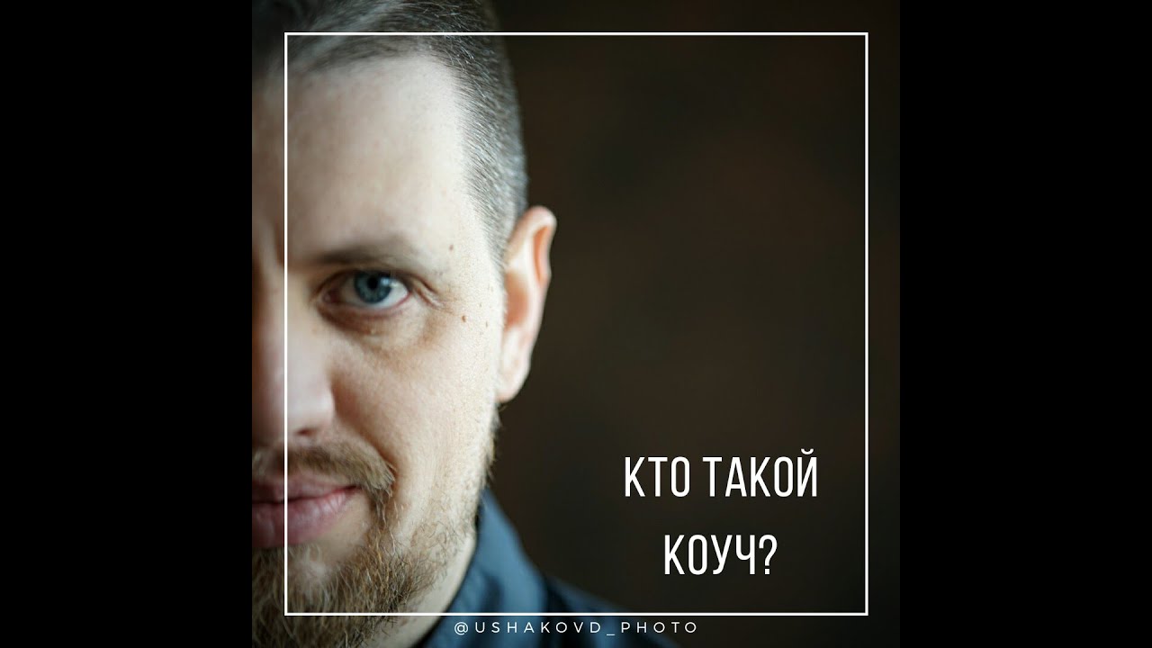 Кто такой коуч? - YouTube