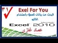 البحث عن بيانات العملاء باستخدام الماكرو advanced filter