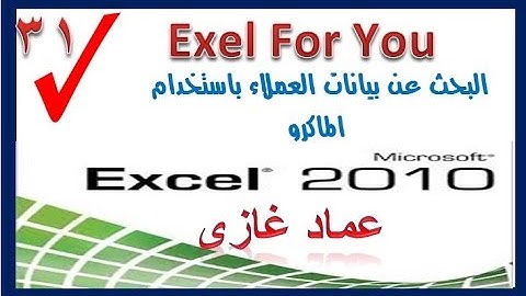 البحث عن بيانات العملاء باستخدام الماكرو advanced filter