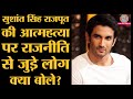 Sushant Singh Rajput Death पर Political Leaders ने भावुक Reactions दिए, कहा ये बहुत बड़ा नुकसान है