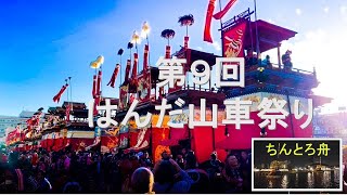 第9回はんだ山車祭り】観客動員数55万人 6年ぶりに半田が誇る三十