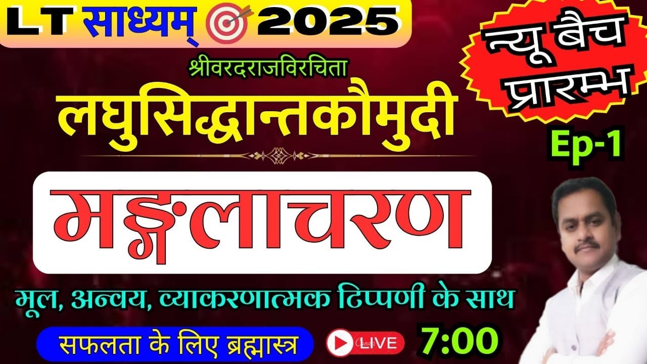 लघुसिद्धान्त कौमुदी / मंगलाचरण / LT Grade 2025 संस्कृत / Laghusiddhant Kaumudi / manglacharan