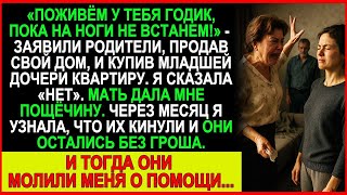 видео: Родители продали дом ради младшей сестры. А потом просили меня спасти их от нищеты! картинка: Родители продали дом ради младшей сестры. А потом просили меня спасти их от нищеты!