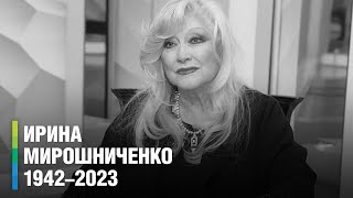 Умерла народная артистка РСФСР Ирина Мирошниченко