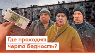 Какой порог бедности в России? / Опрос 7x7 на улице в регионах