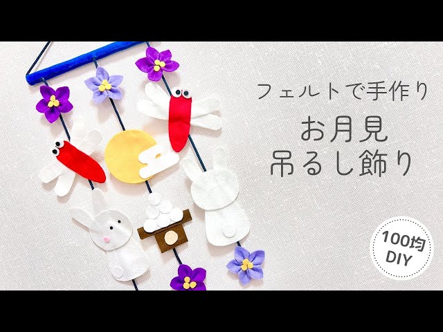 お月見つるし飾り