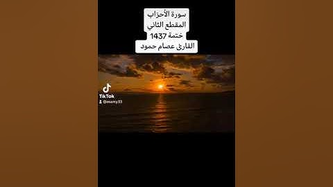 سورة الأحزاب كاملة ختمة عام 1437 #القارئ_عصام_حمود